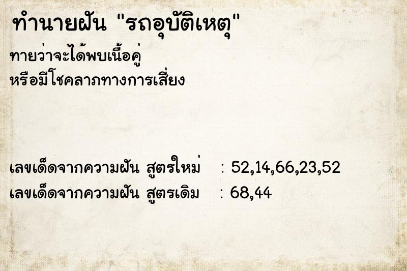 ทำนายฝันทำนายฝันรถอุบัติเหตุ