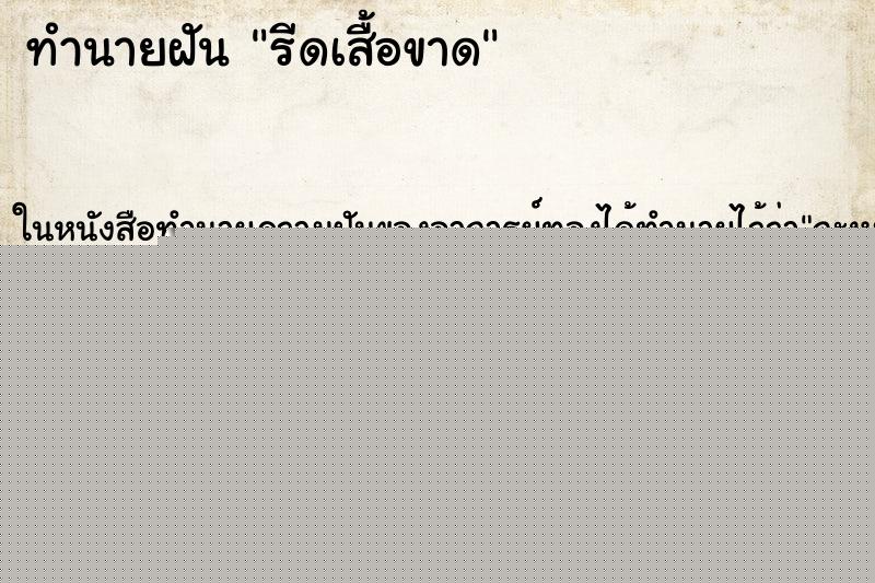 ทำนายฝันทำนายฝันรีดเสื้อขาด