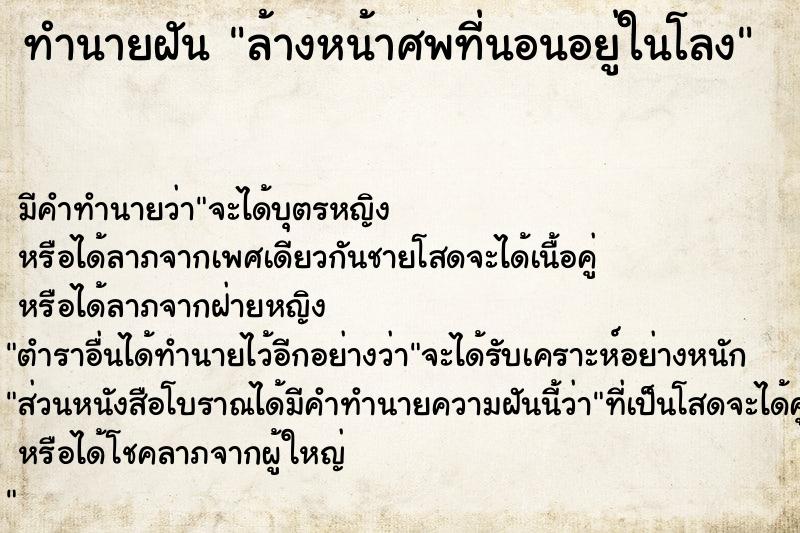 ทำนายฝันทำนายฝันล้างหน้าศพที่นอนอยู่ในโลง