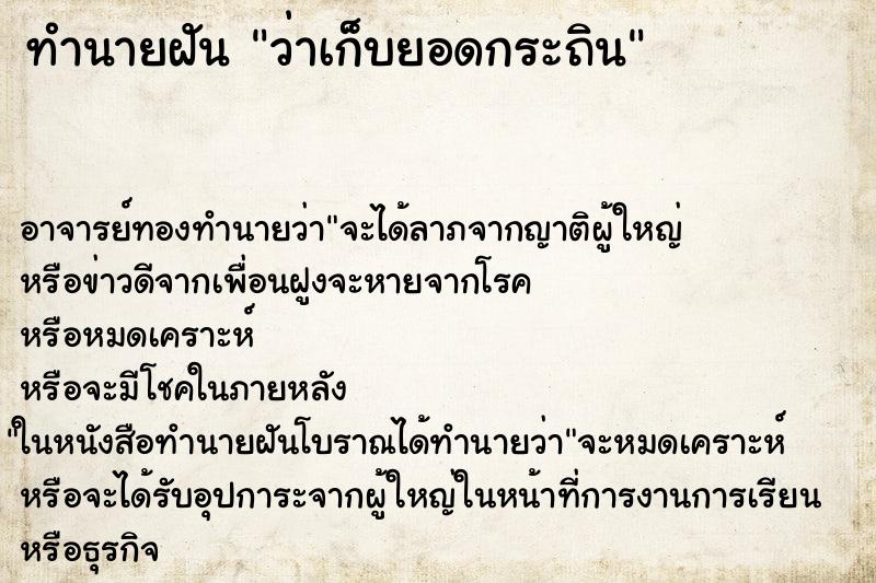 ทำนายฝันว่าเก็บยอดกระถิน ทำนายฝันทำนายฝันว่าเก็บยอดกระถิน