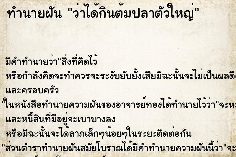 ทำนายฝัน ว่าได้กินต้มปลาตัวใหญ่ ทำนายฝัน ว่าได้กินต้มปลาตัวใหญ่