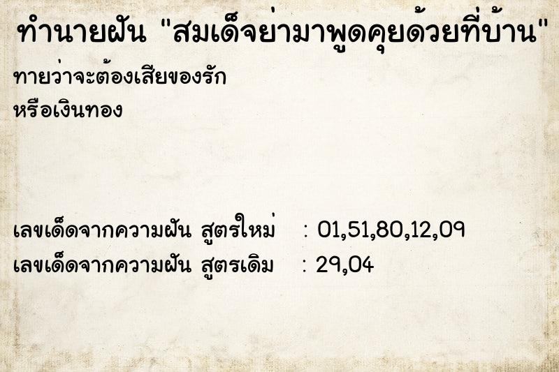ทำนายฝันสมเด็จย่ามาพูดคุยด้วยที่บ้าน ทำนายฝันทำนายฝันสมเด็จย่ามาพูดคุยด้วยที่บ้าน