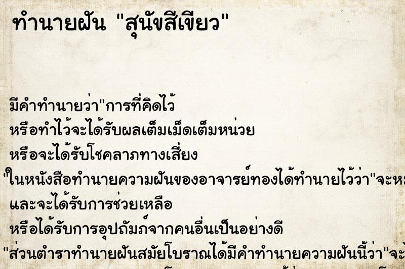 ทำนายฝันทำนายฝันสุนัขสีเขียว