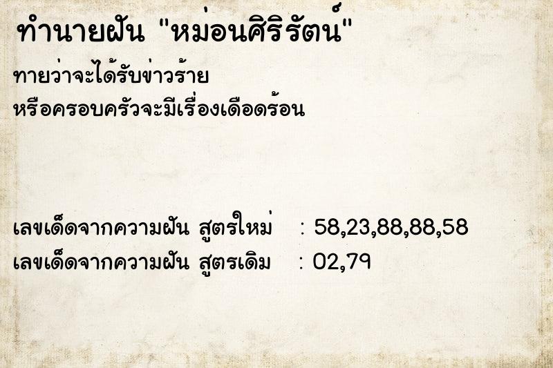 ทำนายฝันหม่อนศิริรัตน์ ทำนายฝันทำนายฝันหม่อนศิริรัตน์