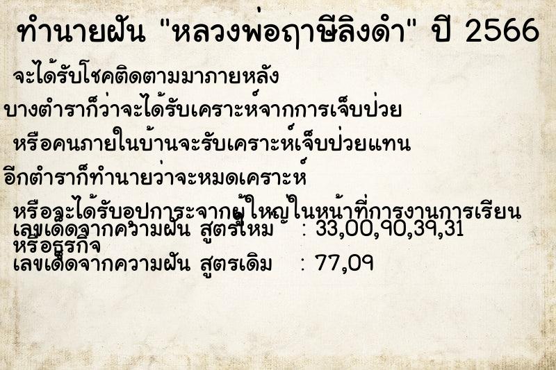 ทำนายฝัน หลวงพ่อฤาษีลิงดํา ทำนายฝัน หลวงพ่อฤาษีลิงดํา