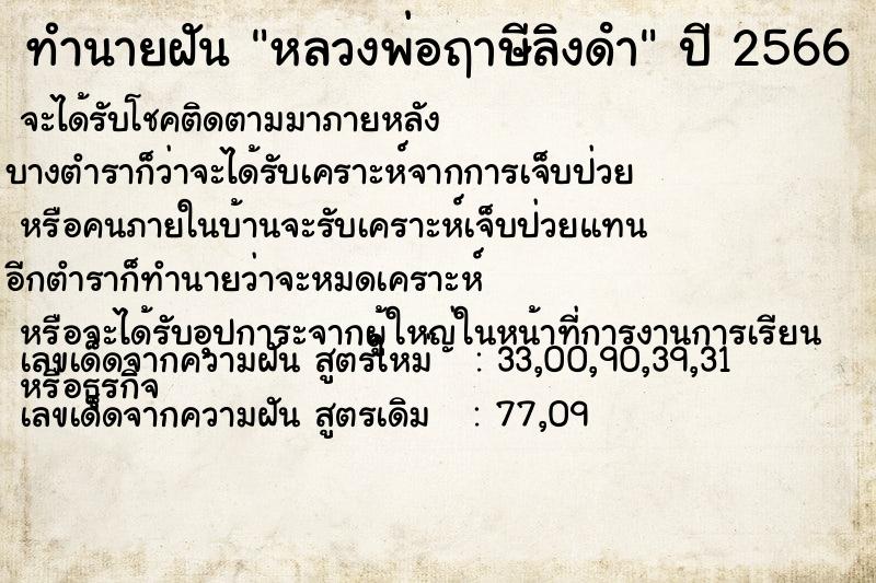 ทำนายฝัน หลวงพ่อฤาษีลิงดํา ตำราโบราณ แม่นที่สุดในโลก