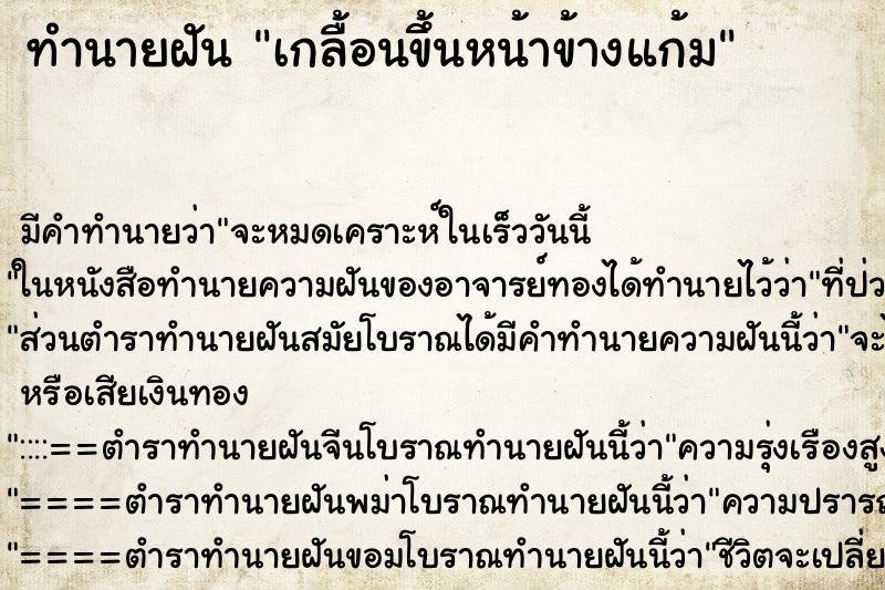 ทำนายฝันเกลื้อนขึ้นหน้าข้างแก้ม ทำนายฝันทำนายฝันเกลื้อนขึ้นหน้าข้างแก้ม