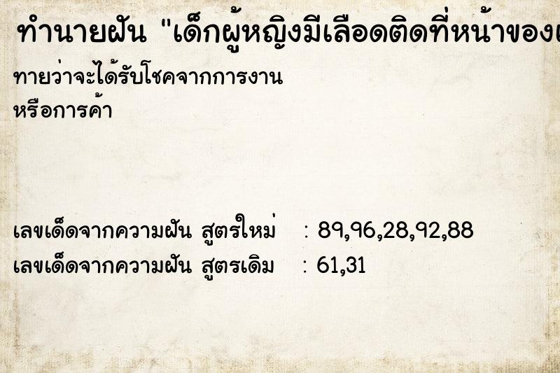 ทำนายฝันทำนายฝันเด็กผู้หญิงมีเลือดติดที่หน้าของเด็ก