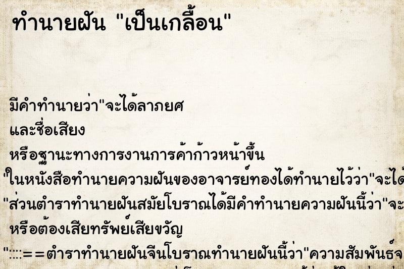 ทำนายฝัน เป็นเกลื้อน ทำนายฝัน เป็นเกลื้อน