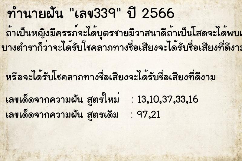 ทำนายฝันเลข339 ทำนายฝันทำนายฝันเลข339