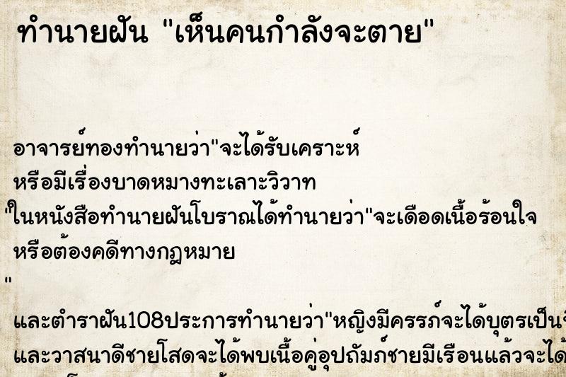 ทำนายฝันเห็นคนกำลังจะตาย ทำนายฝันทำนายฝันเห็นคนกำลังจะตาย