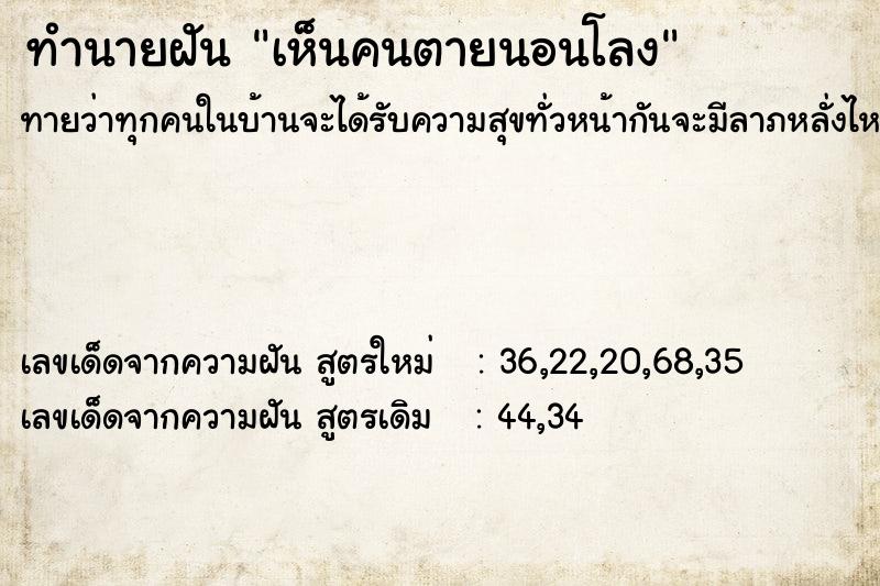 ทำนายฝันทำนายฝันเห็นคนตายนอนโลง