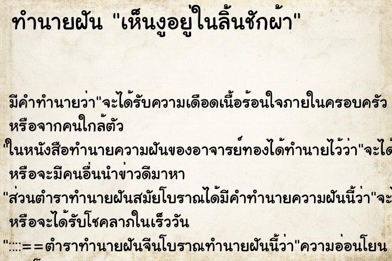 ทำนายฝัน เห็นงูอยู่ในลิ้นชักผ้า ทำนายฝัน เห็นงูอยู่ในลิ้นชักผ้า