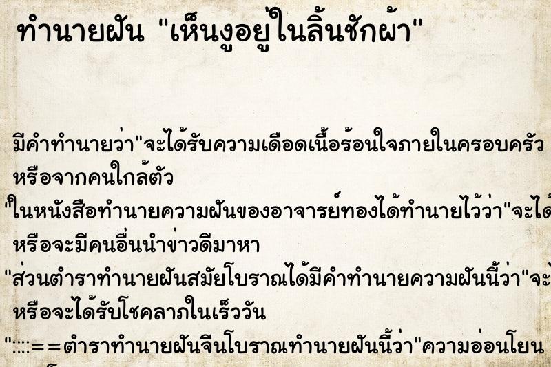 ทำนายฝัน เห็นงูอยู่ในลิ้นชักผ้า ตำราโบราณ แม่นที่สุดในโลก