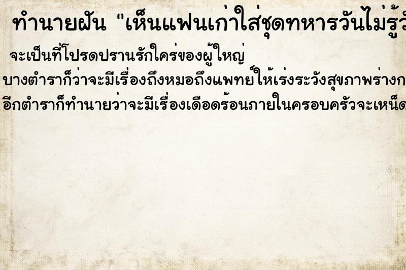ทำนายฝันเห็นแฟนเก่าใส่ชุดทหารวันไม่รู้วันไม่รู้ ทำนายฝันทำนายฝันเห็นแฟนเก่าใส่ชุดทหารวันไม่รู้วันไม่รู้
