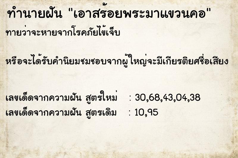 ทำนายฝันทำนายฝันเอาสร้อยพระมาแขวนคอ