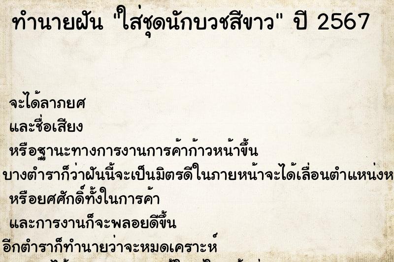 ทำนายฝันทำนายฝันใส่ชุดนักบวชสีขาว