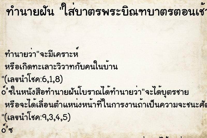 ทำนายฝันทำนายฝันใส่บาตรพระบิณฑบาตรตอนเช้าหน้าบ้าน