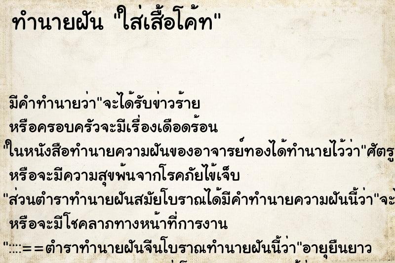ทำนายฝัน ใส่เสื้อโค้ท ทำนายฝัน ใส่เสื้อโค้ท