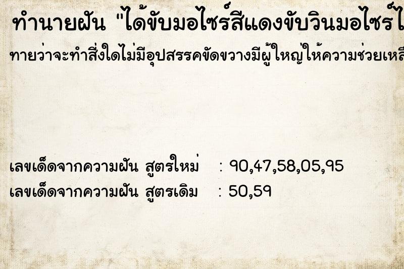 ทำนายฝันได้ขับมอไซร์สีแดงขับวินมอไซร์ได้เงินมา15บาท ทำนายฝันทำนายฝันได้ขับมอไซร์สีแดงขับวินมอไซร์ได้เงินมา15บาท