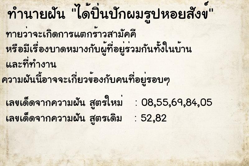 ทำนายฝันทำนายฝันได้ปิ่นปักผมรูปหอยสังข์