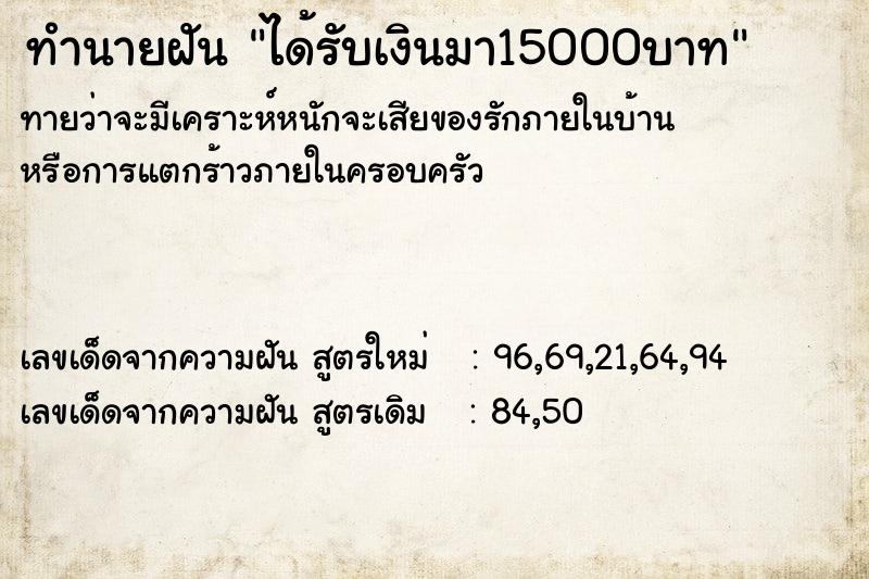 ทำนายฝันได้รับเงินมา15000บาท ทำนายฝันทำนายฝันได้รับเงินมา15000บาท