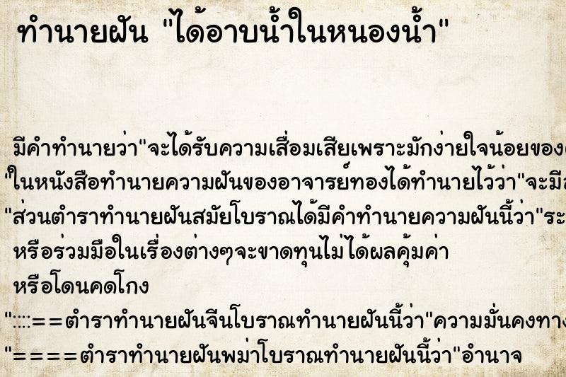 ทำนายฝัน ได้อาบน้ำในหนองน้ำ ตำราโบราณ แม่นที่สุดในโลก