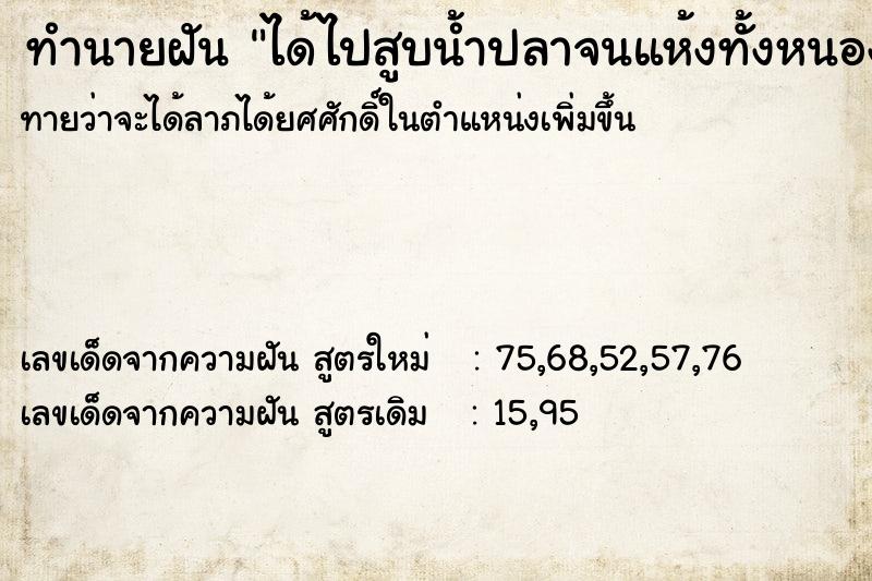 ทำนายฝันทำนายฝันได้ไปสูบน้ำปลาจนแห้งทั้งหนองมีปลา