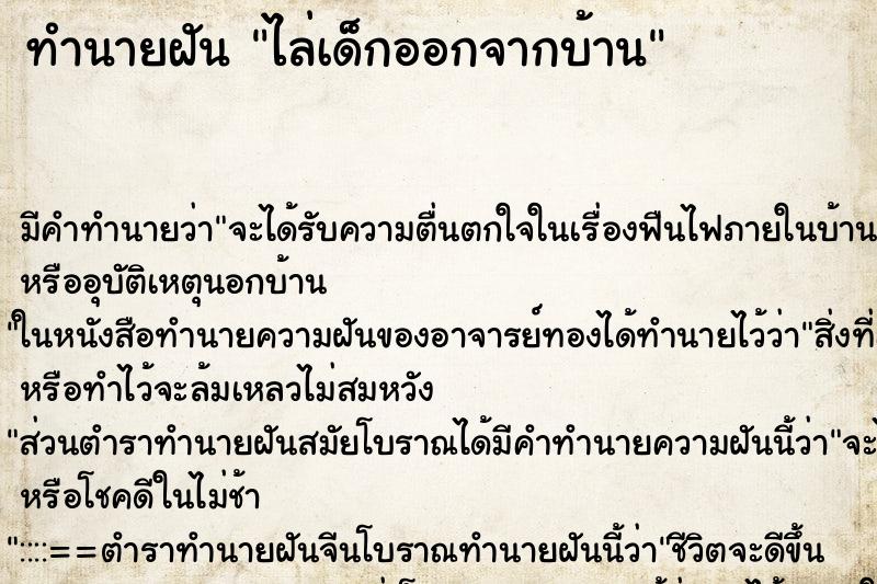 ทำนายฝัน ไล่เด็กออกจากบ้าน ทำนายฝัน ไล่เด็กออกจากบ้าน