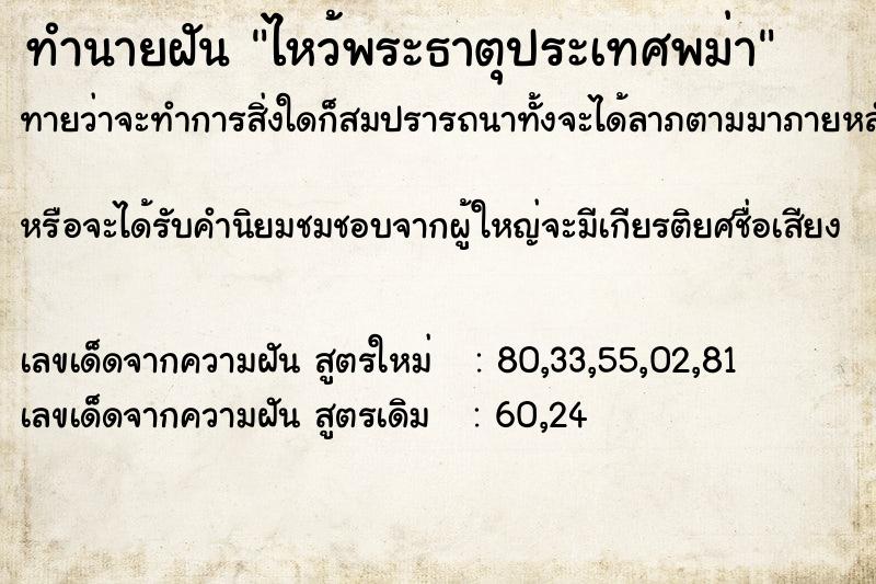 ทำนายฝันทำนายฝันไหว้พระธาตุประเทศพม่า