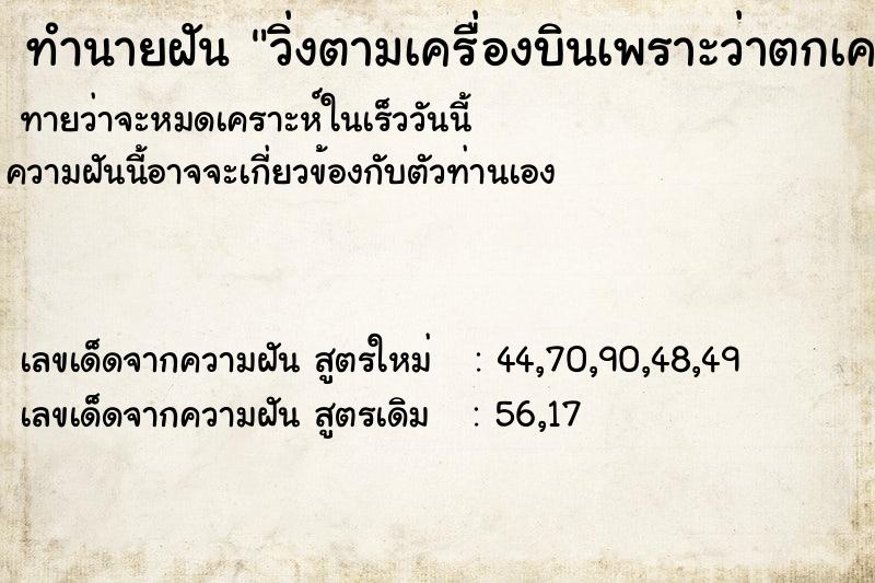 ทำนายฝันe03ed194988539348762fb58e76ee421วิ่งตามเครื่องบินเพราะว่าตกเครื่อง ทำนายฝันทำนายฝันe03ed194988539348762fb58e76ee421วิ่งตามเครื่องบินเพราะว่าตกเครื่อง