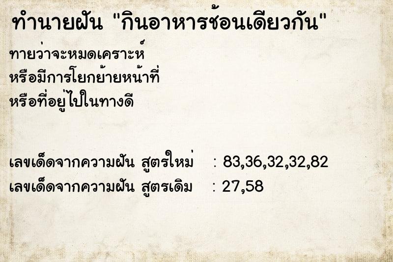 ทำนายฝันทำนายฝันกินอาหารช้อนเดียวกัน