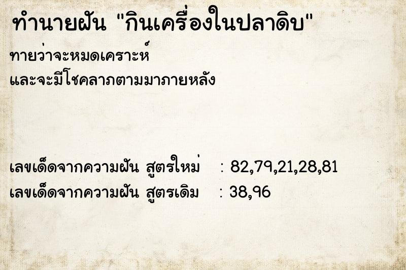 ทำนายฝันทำนายฝันกินเครื่องในปลาดิบ