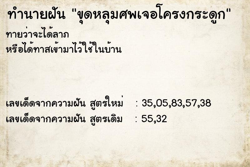 ทำนายฝันขุดหลุมศพเจอโครงกระดูก ทำนายฝันทำนายฝันขุดหลุมศพเจอโครงกระดูก