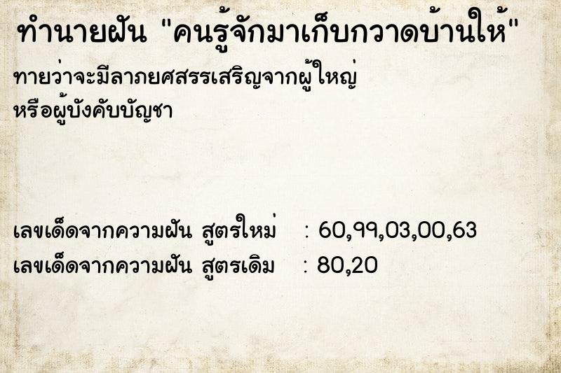 ทำนายฝันทำนายฝันคนรู้จักมาเก็บกวาดบ้านให้