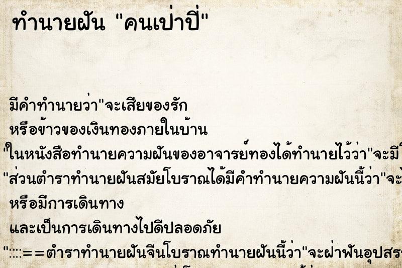 ทำนายฝันทำนายฝันคนเป่าปี่