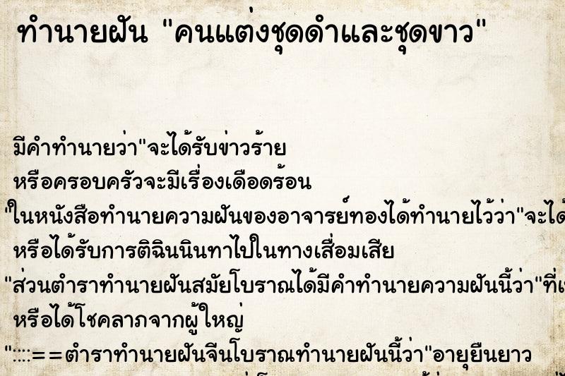 ทำนายฝันทำนายฝันคนแต่งชุดดำและชุดขาว