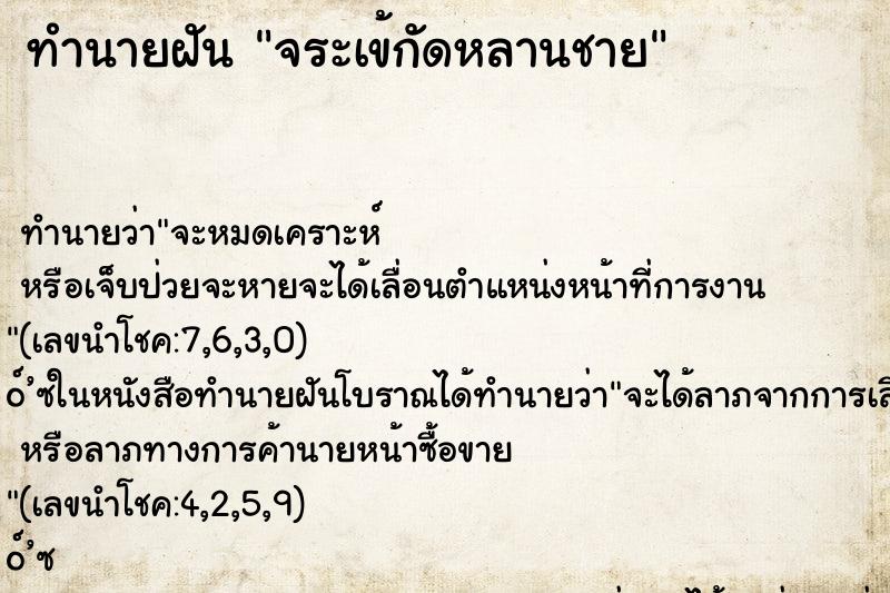 ทำนายฝัน จระเข้กัดหลานชาย