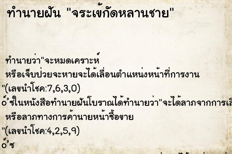 ทำนายฝัน จระเข้กัดหลานชาย ตำราโบราณ แม่นที่สุดในโลก