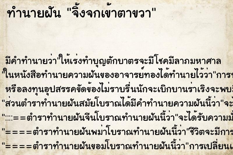 ทำนายฝัน จิ้งจกเข้าตาขวา ทำนายฝัน จิ้งจกเข้าตาขวา
