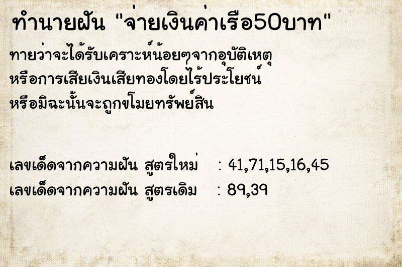 ทำนายฝันทำนายฝันจ่ายเงินค่าเรือ50บาท