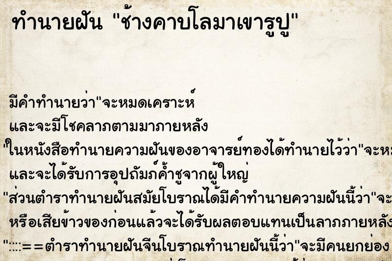 ทำนายฝันช้างคาบโลมาเขารูปู ทำนายฝันทำนายฝันช้างคาบโลมาเขารูปู