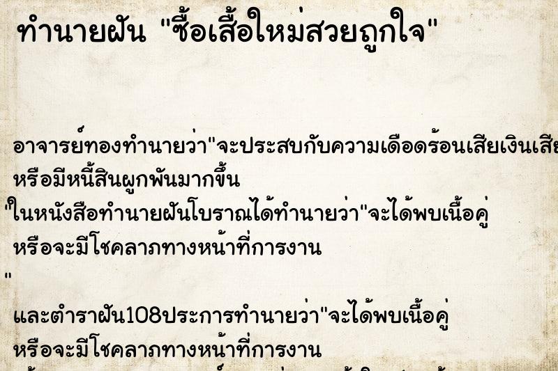 ทำนายฝัน ซื้อเสื้อใหม่สวยถูกใจ