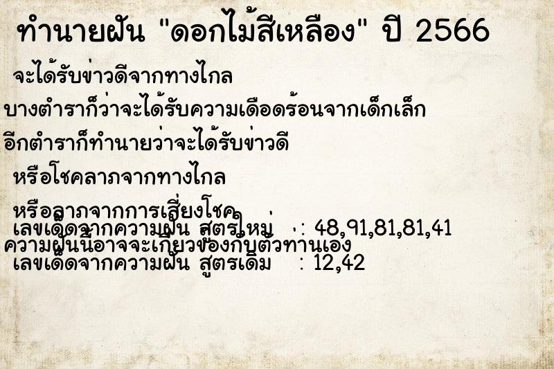 ทำนายฝัน ดอกไม้สีเหลือง แม่นๆ ฟรี ด้วยตำราหนังสือทำนายฝันโบราณ ทำนายฝันดอกไม้สีเหลือง