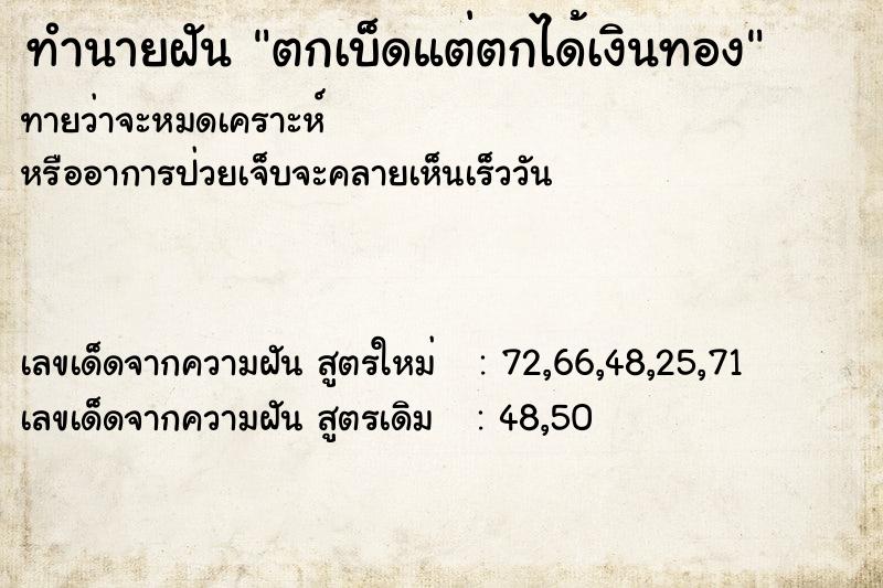 ทำนายฝันทำนายฝันตกเบ็ดแต่ตกได้เงินทอง