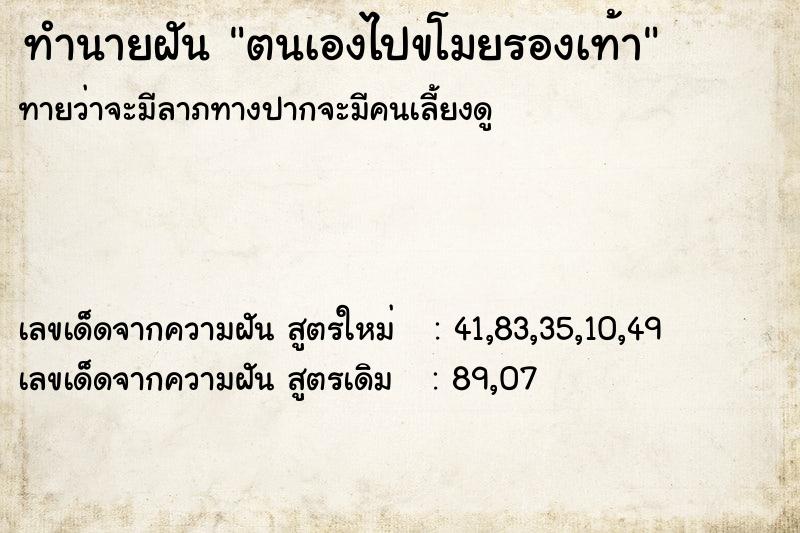 ทำนายฝันทำนายฝันตนเองไปขโมยรองเท้า