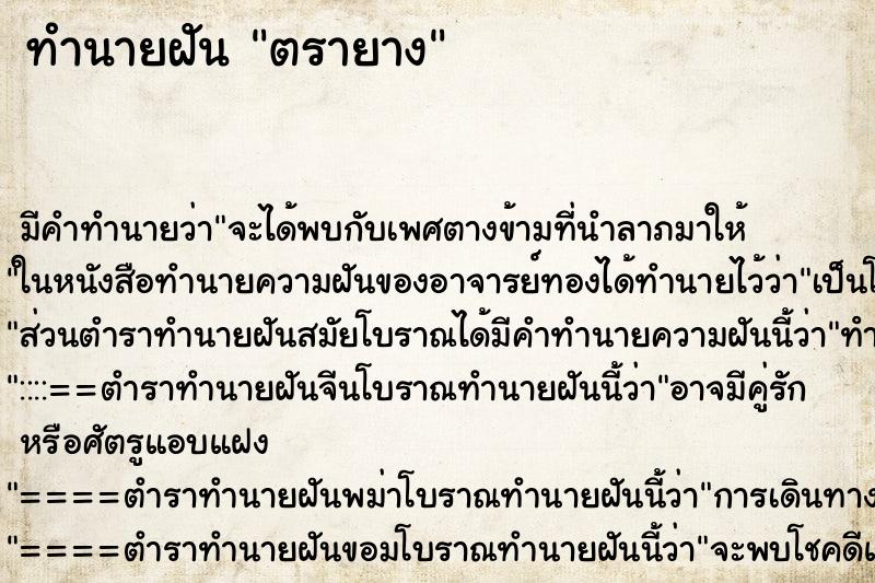 ทำนายฝันทำนายฝันตรายาง