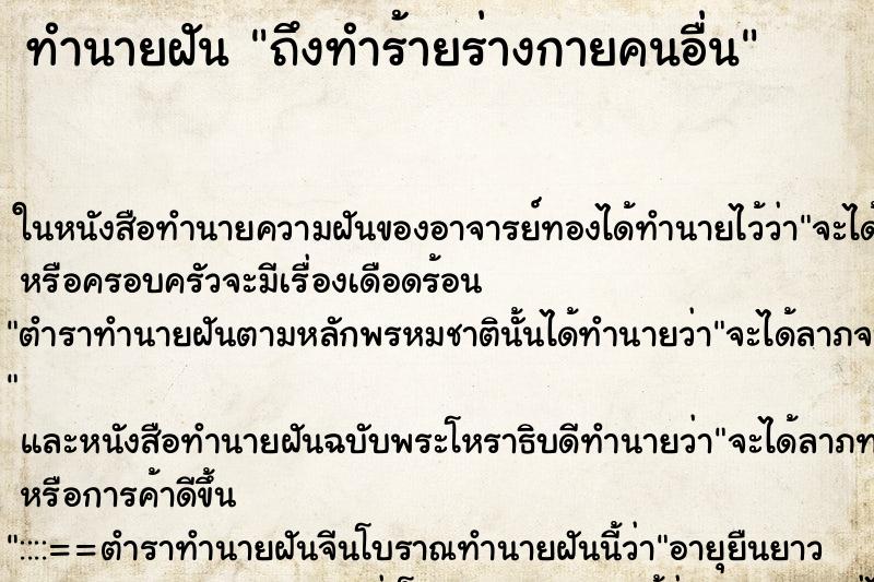 ทำนายฝันถึงทำร้ายร่างกายคนอื่น ทำนายฝันทำนายฝันถึงทำร้ายร่างกายคนอื่น