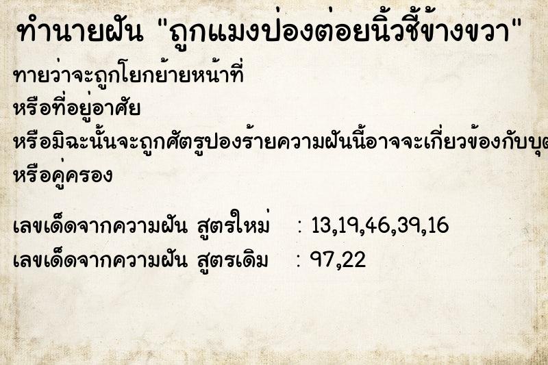 ทำนายฝันทำนายฝันถูกแมงป่องต่อยนิ้วชี้ข้างขวา