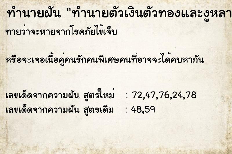 ทำนายฝันทำนายฝันทำนายตัวเงินตัวทองและงูหลาม